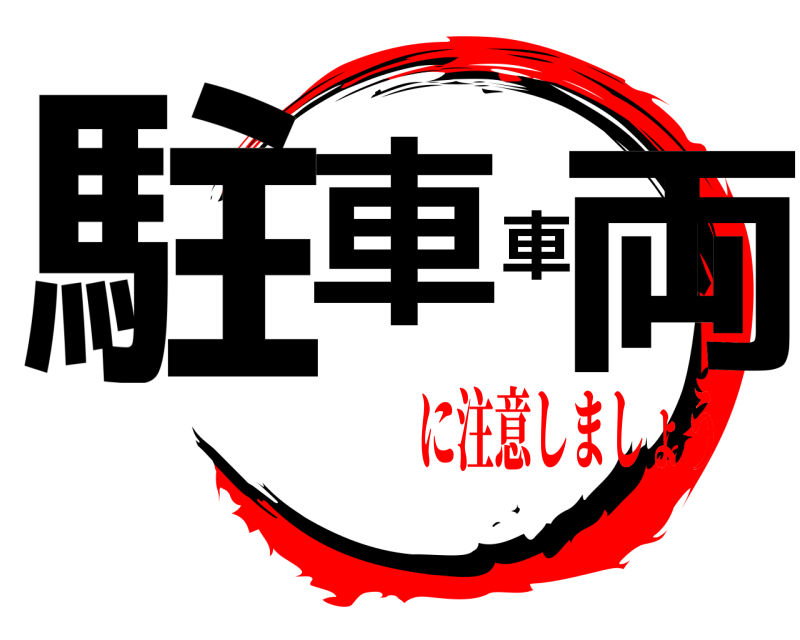  駐車車両  に注意しましょう