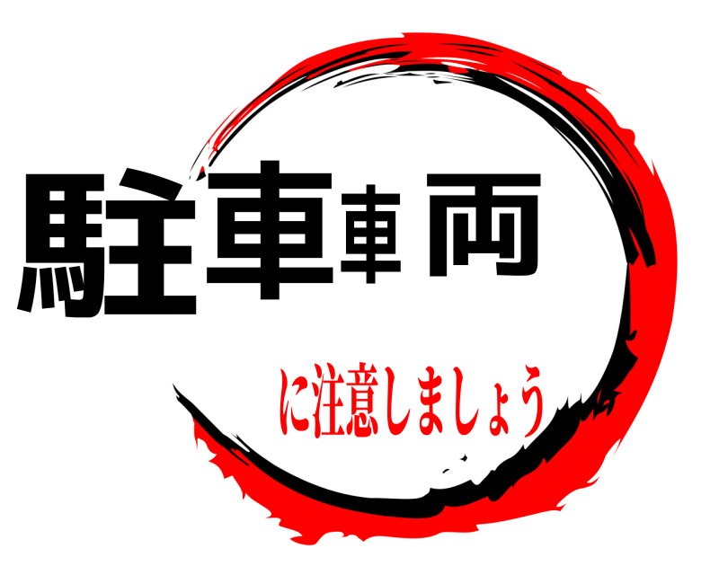  駐車車両  に注意しましょう