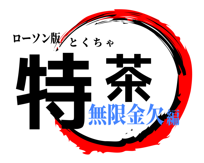 ローソン版 特茶 とくちゃ 無限金欠編