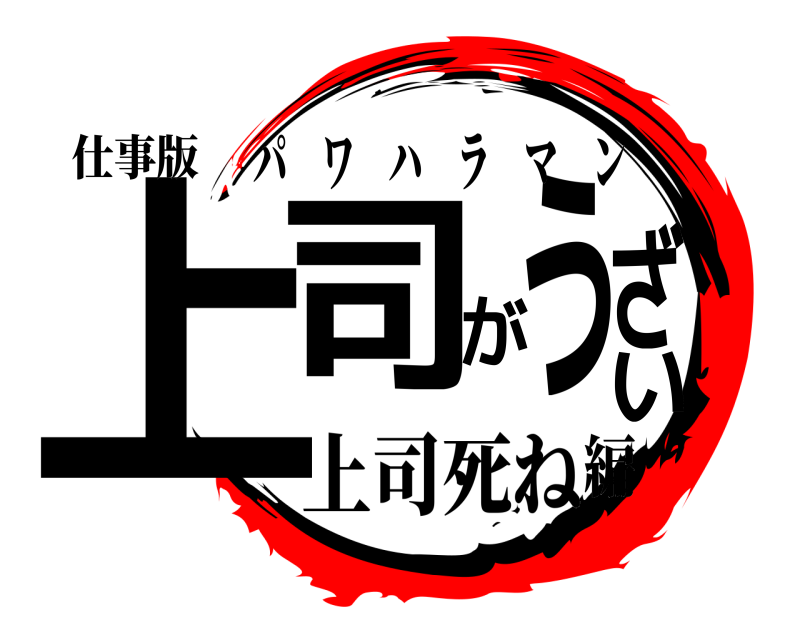 仕事版 上司がうざい パワハラマン 上司死ね編