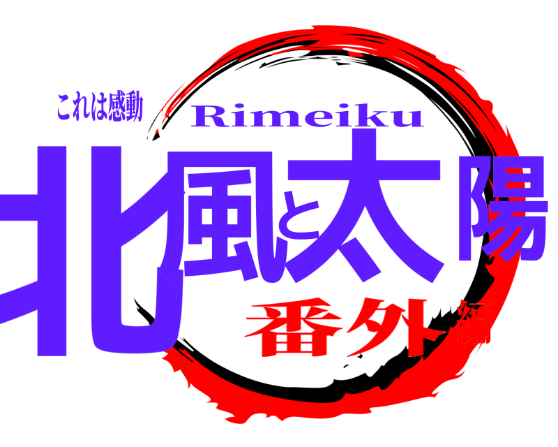 これは感動 北風と太陽 Rimeiku 番外編