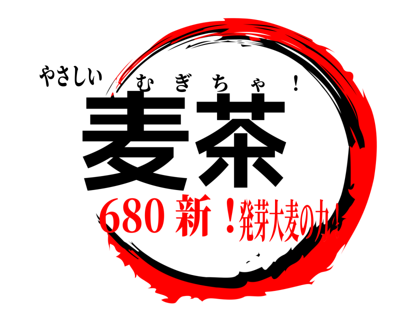 やさしい 麦茶 むぎちゃ ！ 680 新！発芽大麦の力！