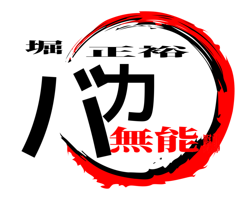 堀 バカ 正裕 無能野郎