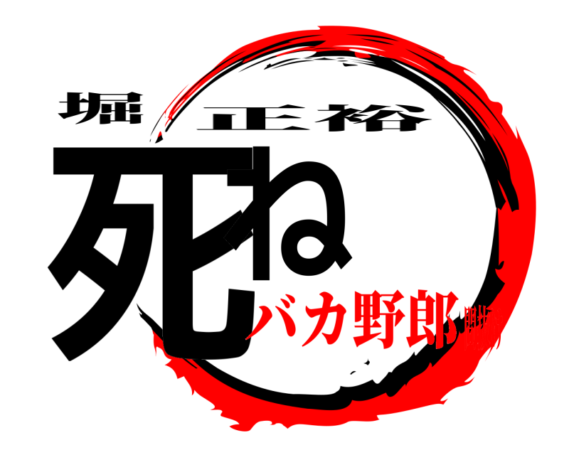 堀 死ね 正裕 バカ野郎間抜け