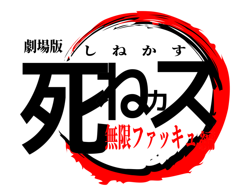 劇場版 死ねカス しねかす 無限ファッキュ編