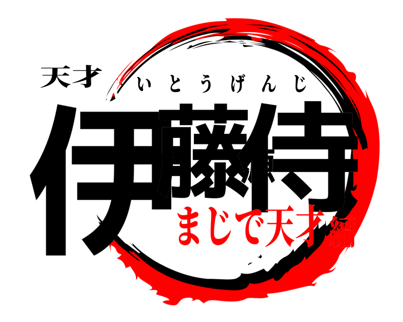 天才 伊藤源侍 いとうげんじ まじで天才編
