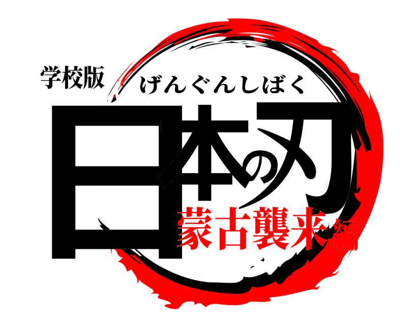 学校版 日本の刃 げんぐんしばく 蒙古襲来編