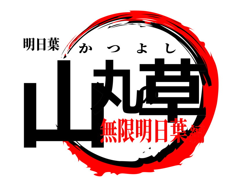 明日葉 山丸の草 かつよし 無限明日葉編