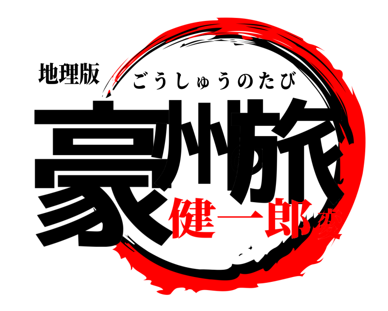 地理版 豪州の旅 ごうしゅうのたび 健一郎変