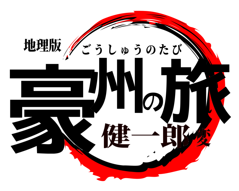 地理版 豪州の旅 ごうしゅうのたび 健一郎変
