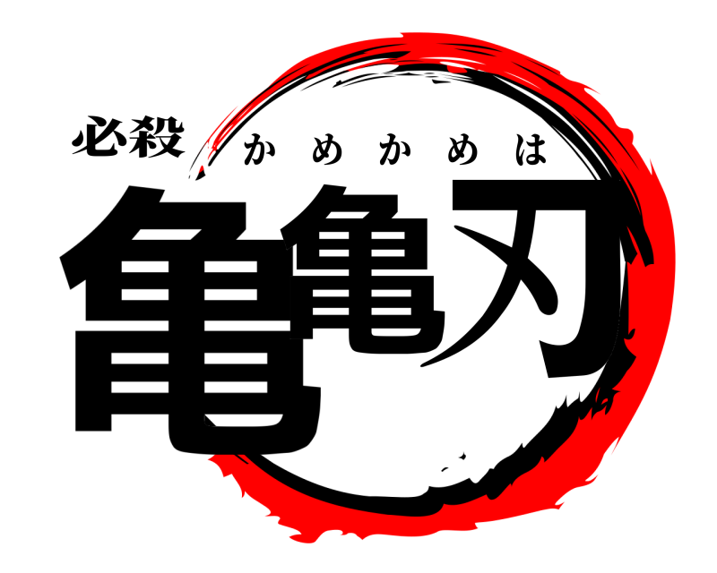必殺 亀亀 刃 かめかめは 