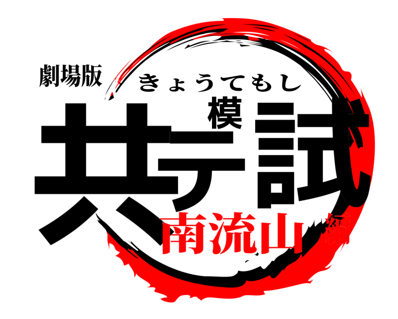 劇場版 共テ模試 きょうてもし 南流山編