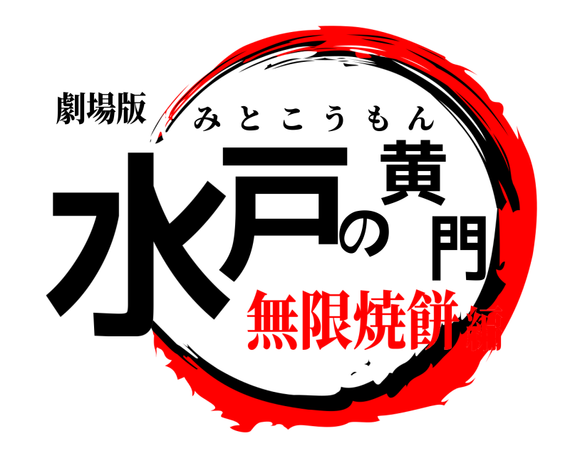 劇場版 水戸の黄門 みとこうもん 無限焼餅編