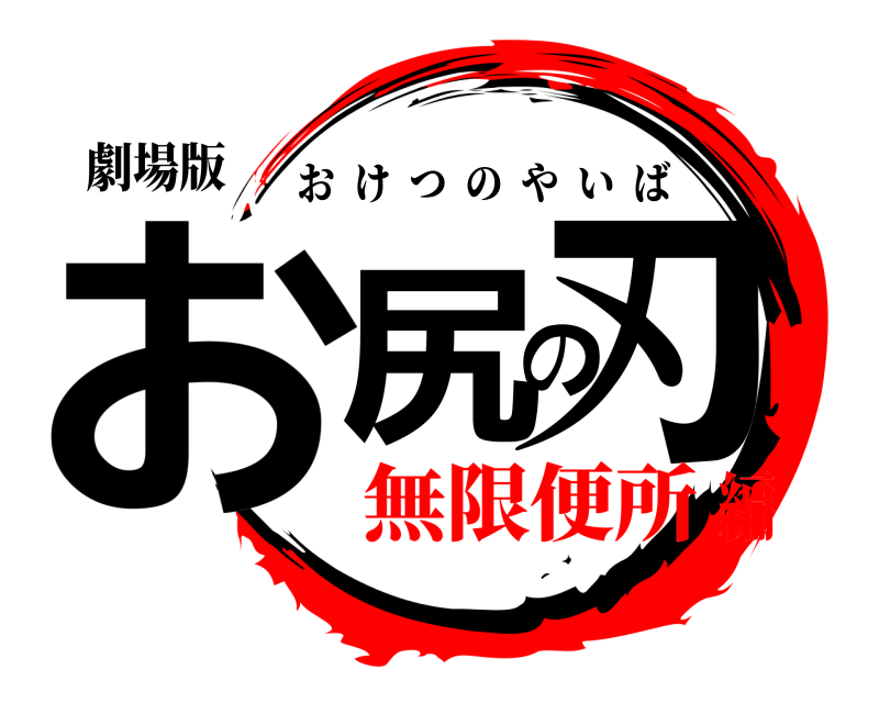 劇場版 お尻の刃 おけつのやいば 無限便所編