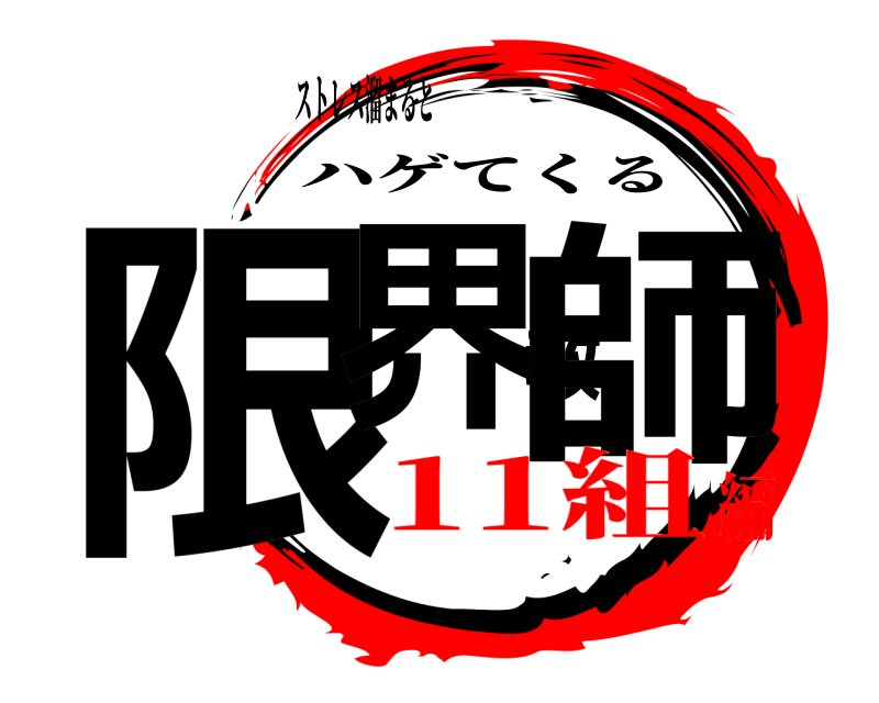 ストレス溜まると 限界教師 ハゲてくる 11組編