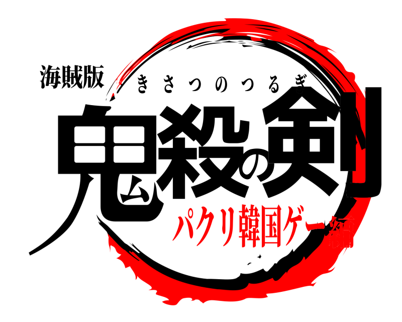 海賊版 鬼殺の剣 きさつのつるぎ パクリ韓国ゲー編