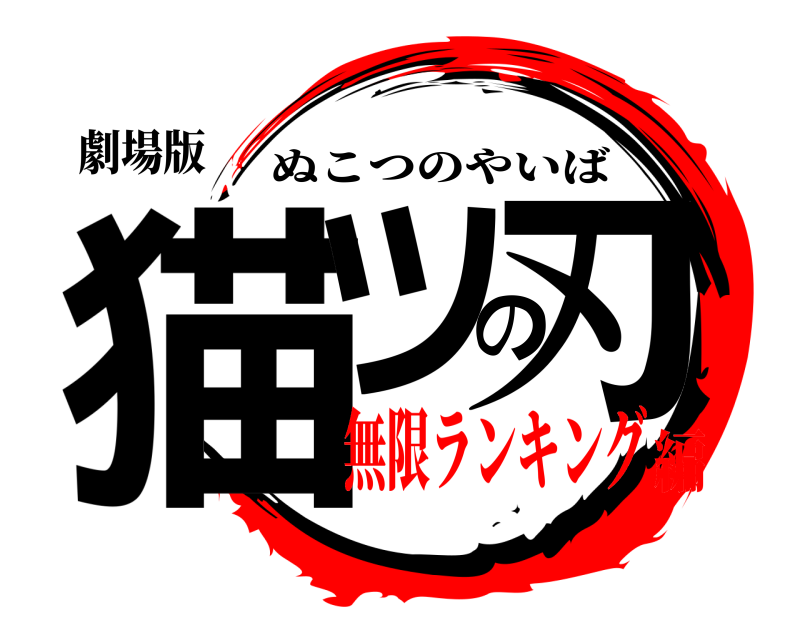 劇場版 猫ツの刃 ぬこつのやいば 無限ランキング編