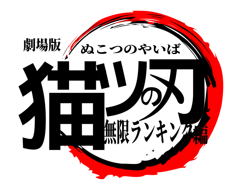 劇場版 猫ツの刃 ぬこつのやいば 無限ランキング編