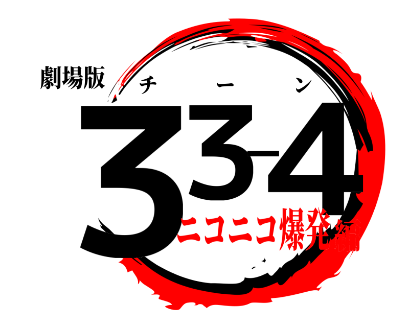 劇場版 ３３−４ チーン ニコニコ爆発編