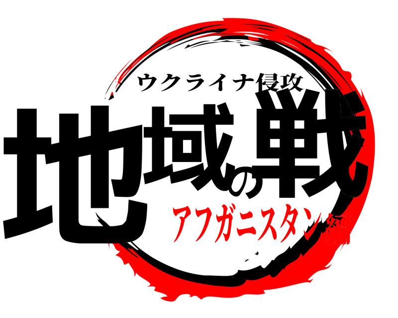  地域の戦 ウクライナ侵攻 アフガニスタン編