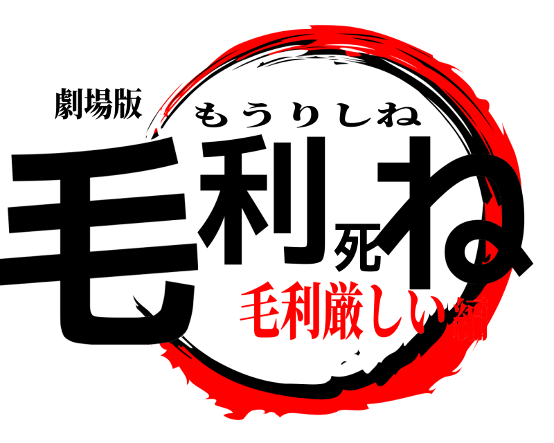 劇場版 毛利死ね もうりしね 毛利厳しい編