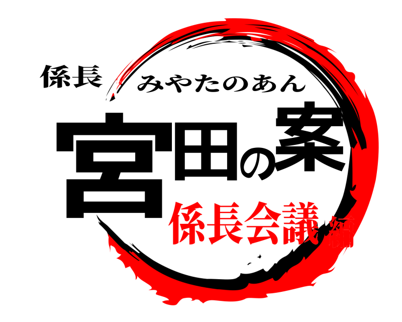 係長 宮田の案 みやたのあん 係長会議編
