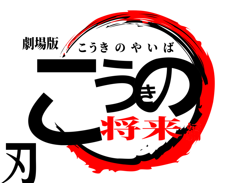 劇場版 こうきの刃 こうきのやいば 将来編