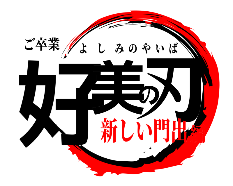 ご卒業 好美の刃 よしみのやいば 新しい門出編