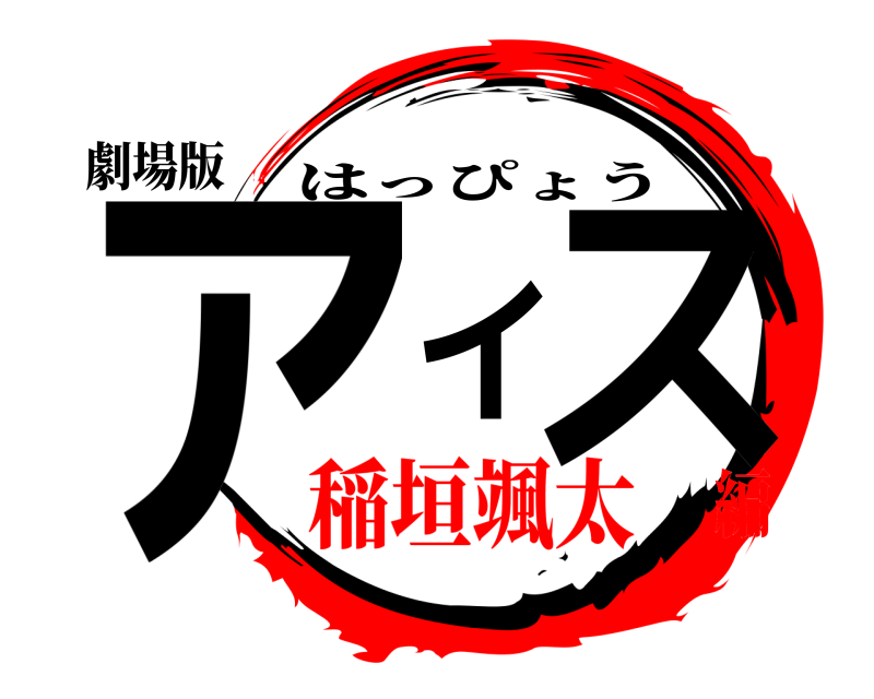 劇場版 アイス はっぴょう 稲垣颯太編