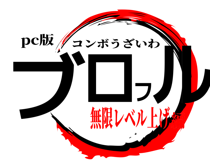 pc版 ブロフル コンボうざいわ 無限レベル上げ編
