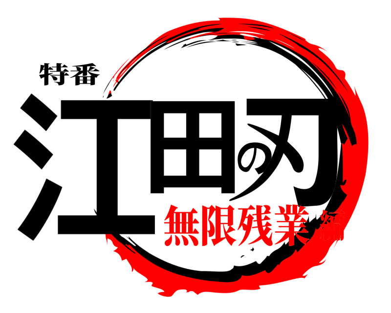 特番 江田の刃  無限残業編