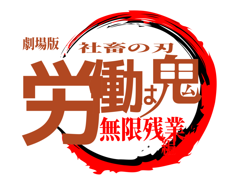 劇場版 労働は鬼 社畜の刃 無限残業編