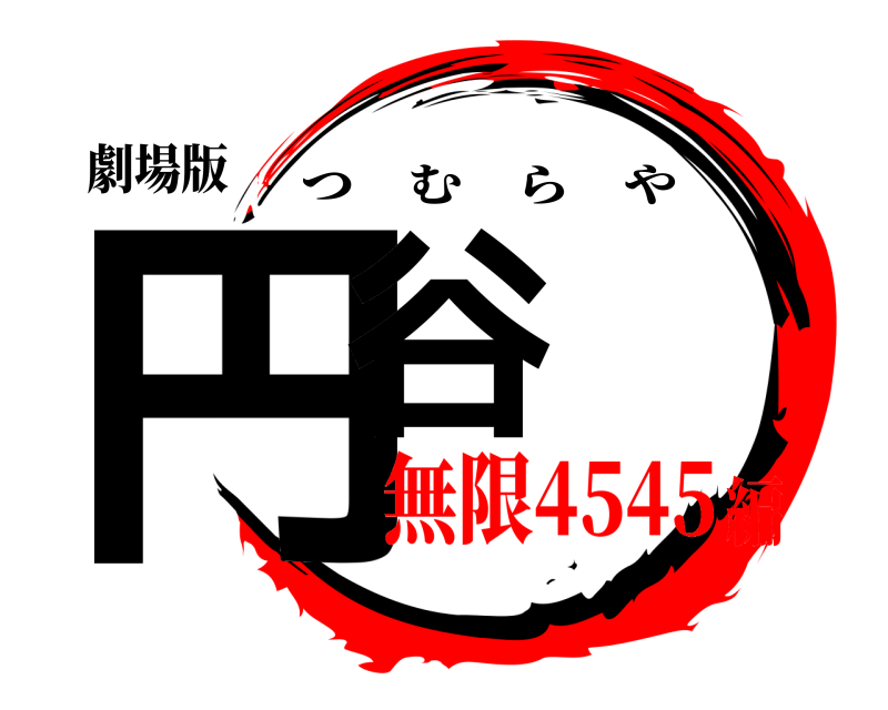 劇場版 円谷 つむらや 無限4545編