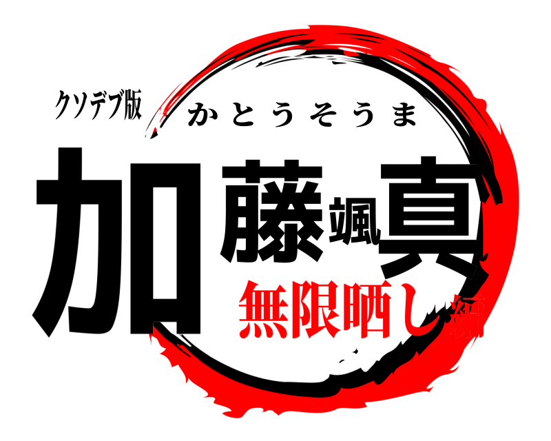 クソデブ版 加藤颯真 かとうそうま 無限晒し編