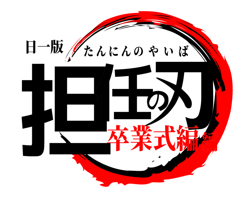 日一版 担任の刃 たんにんのやいば 卒業式編編