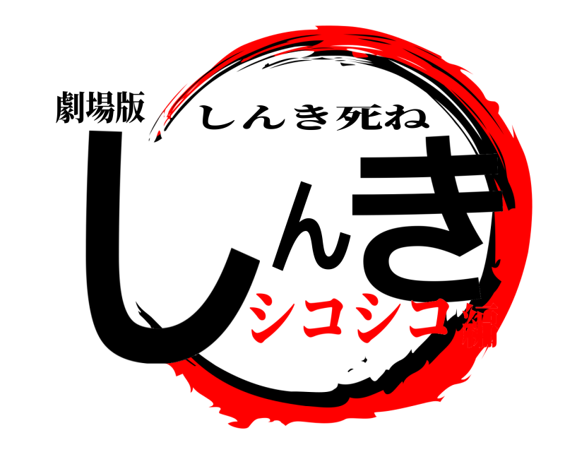 劇場版 しんき しんき死ね シコシコ編