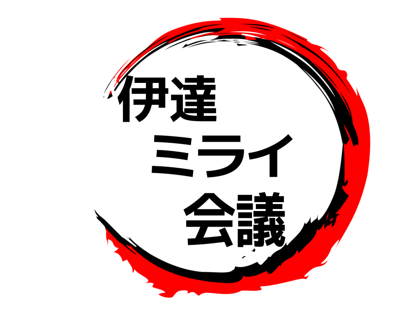  伊達ミライ会議  