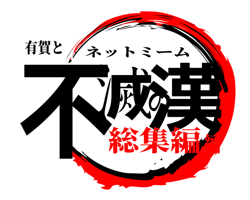 有賀と 不滅の漢 ネットミーム 総集編編
