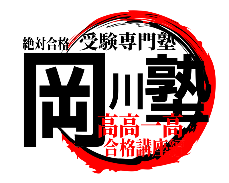 絶対合格 岡川塾 受験専門塾 高高一高合格講座編