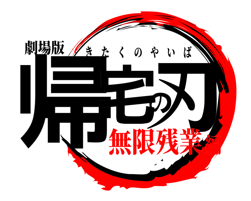 劇場版 帰宅の刃 きたくのやいば 無限残業編