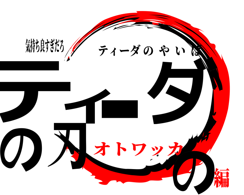 気持ち良すぎだろ ティーダのの刃 ティーダのやいば オトワッカ編
