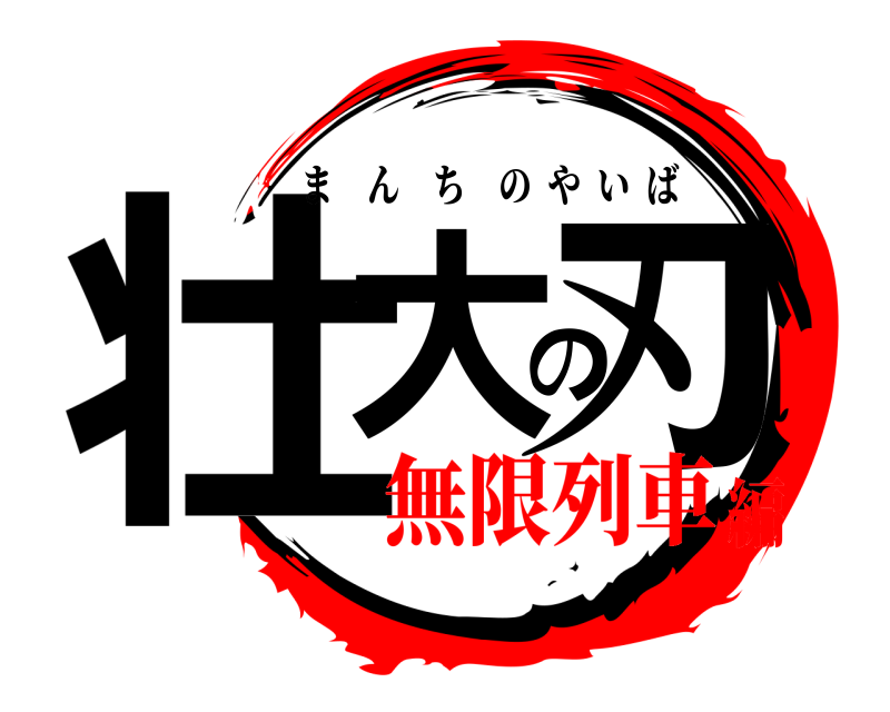  壮大の刃 まんちのやいば 無限列車編