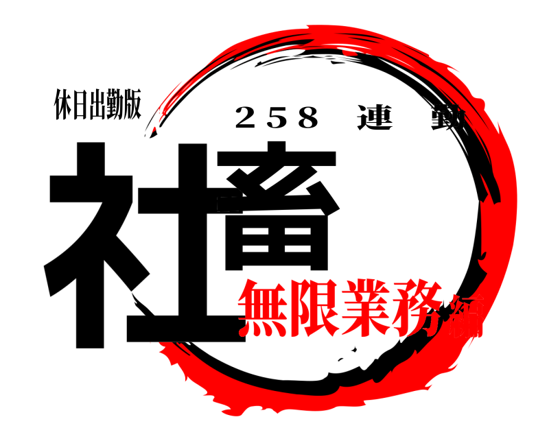 休日出勤版 社畜 2 5 8 連勤 無限業務編