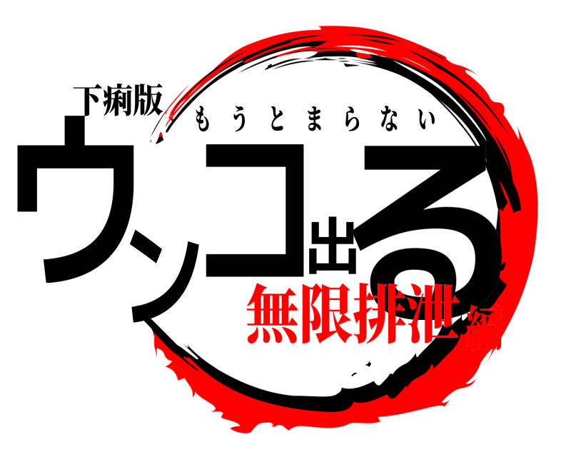 下痢版 ウンコ出る もうとまらない 無限排泄編