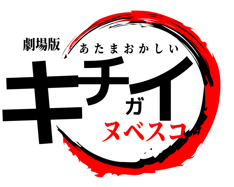劇場版 キチガイ あたまおかしい ヌベスコ