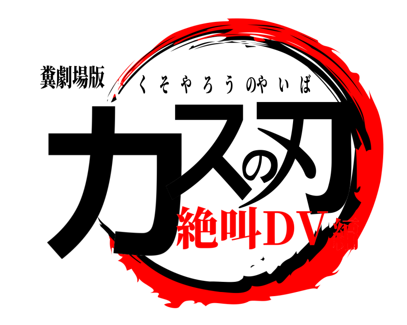 糞劇場版 カスの刃 くそやろうのやいば 絶叫DV編