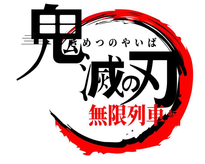 圭 鬼滅の刃 きめつのやいば 無限列車編