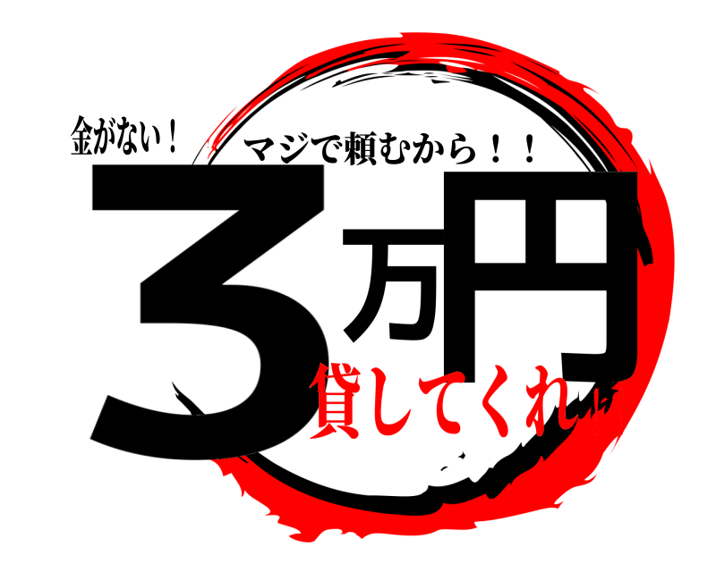 金がない！ 3万円 マジで頼むから！！ 貸してくれ！！