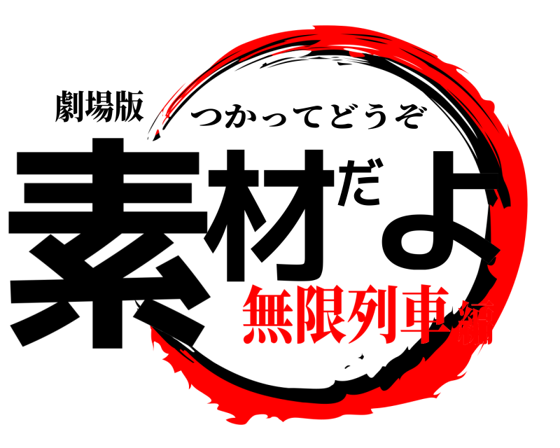 劇場版 素材だよ つかってどうぞ 無限列車編