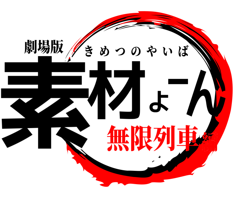 劇場版 素材よーん きめつのやいば 無限列車編